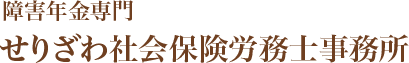 障害年金専門　せりざわ社会保険労務士事務所