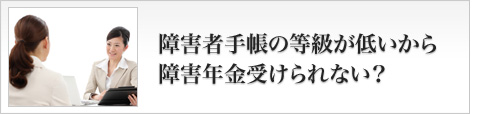 等級が低いから障害年金受けられない？