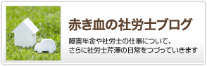 赤き血の社労士ブログ｜障害年金や社労士の仕事について、さらに社労士芹澤の日常をつづっていきます