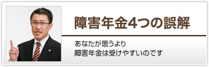 障害年金４つの誤解