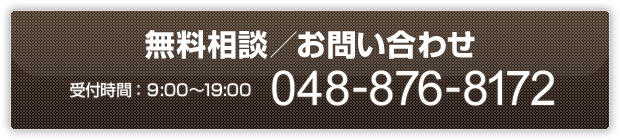 無料相談／お問い合わせ