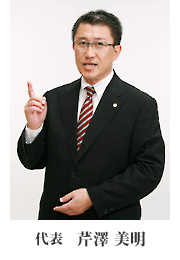 代表：芹澤美明